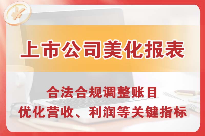 句容上市公司美化报表