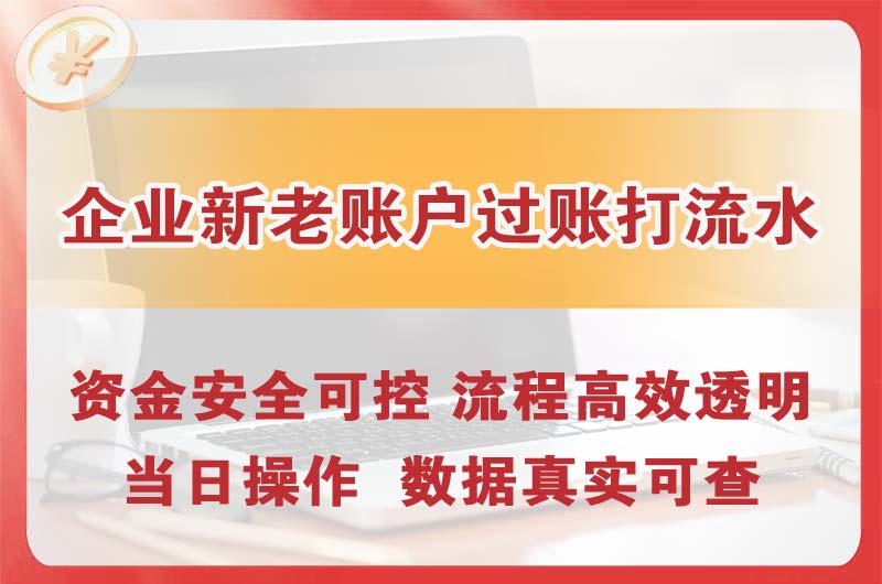 句容企业新老账户过账打流水